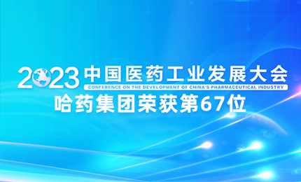 【喜讯】中国医药工业百强榜单发布：pa视讯排名第67位