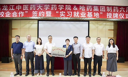 校企合作双向赋能 人才引进互融共赢&mdash;&mdash;pa视讯六厂与黑龙江中医药大学药学院药学实习就业基地正式签约授牌