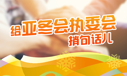 感恩有信！pa视讯擎责任担当，续写后亚冬时代新篇章