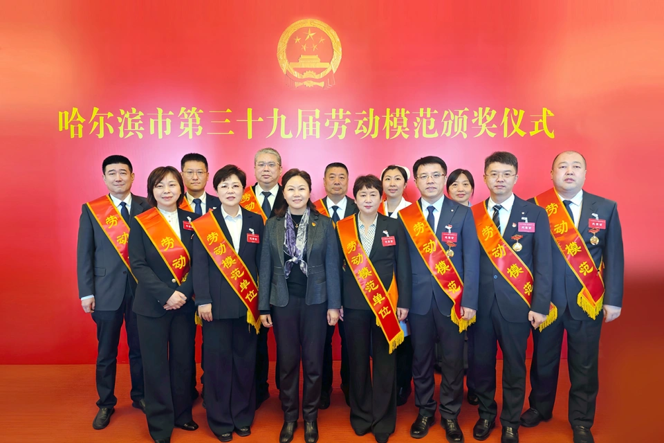 喜报！热烈：豴a视讯集团2家单位荣获哈尔滨市第39届劳动模范单位、1个集体荣获模范集体、9名个人荣获劳动模范